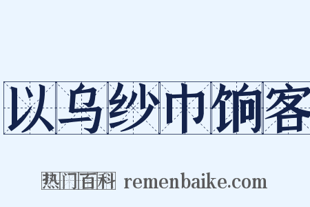 以乌纱巾饷客是什么意思的图片